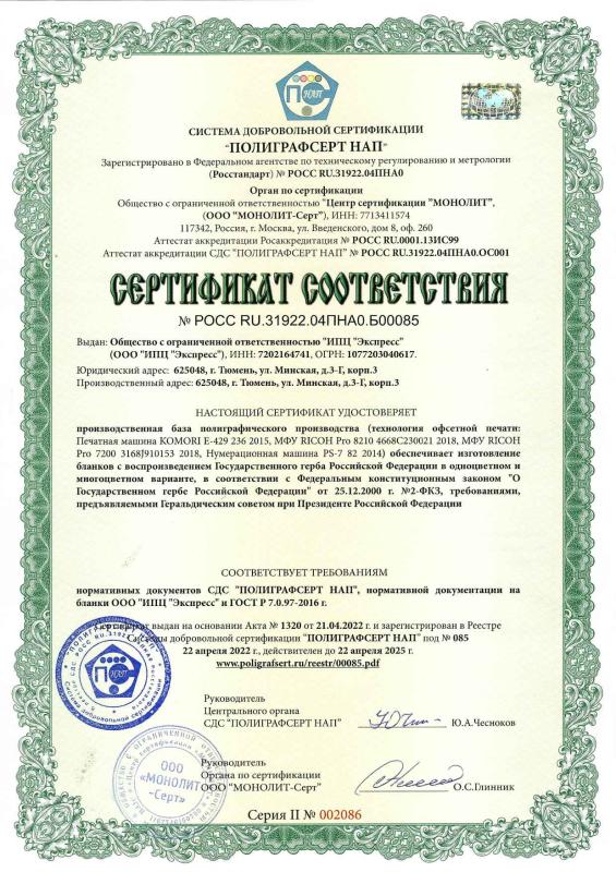 Сертификат соответствия на бланки с изображением Герба РФ